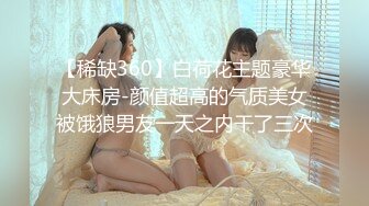 【稀缺360】白荷花主题豪华大床房-颜值超高的气质美女被饿狼男友一天之内干了三次