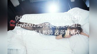 (HD1080P)(GLORY QUEST)(gvh00290)不良生徒の巣に堕ちた美人教師 波多野結衣