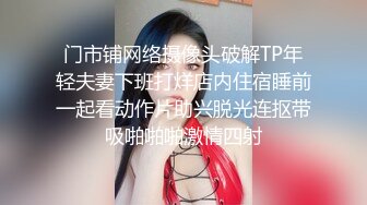 门市铺网络摄像头破解TP年轻夫妻下班打烊店内住宿睡前一起看动作片助兴脱光连抠带吸啪啪啪激情四射