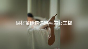 身材苗條逼逼無毛美女主播