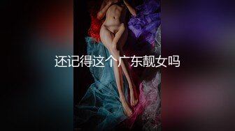 还记得这个广东靓女吗