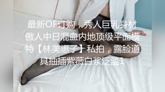 最新OF订购，秀人巨乳身材傲人中日混血内地顶级平面模特【林美惠子】私拍，露脸道具抽插紫薇白浆泛滥1