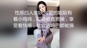 性感白人美妖 可爱的姐姐有着小鸡鸡，却要被直男操，享受着快感，软软的鸡巴都被操硬了！