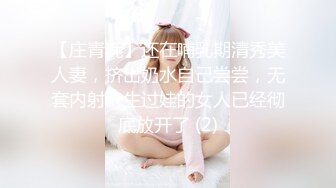 【庄青莼】还在哺乳期清秀美人妻，挤出奶水自己尝尝，无套内射，生过娃的女人已经彻底放开了 (2)