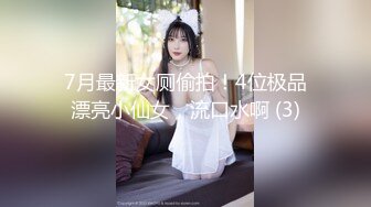 7月最新女厕偷拍！4位极品漂亮小仙女，流口水啊 (3)