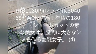 (HD1080P)(レッド)(fc3040657)合計3作品！怒涛の180分！！ ショートカットの素朴な美女は、股間に大きなシミを作る変態女子。 (4)