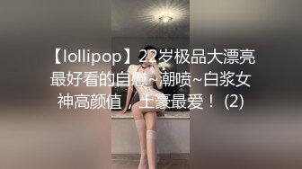 【lollipop】22岁极品大漂亮最好看的自慰~潮喷~白浆女神高颜值，土豪最爱！ (2)