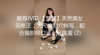 推荐JVID 【梵梵】天然美女无修正，大尺度掰穴特写，配合摄影师口活，玩跳蛋 (2)