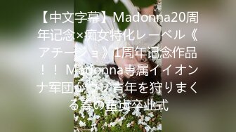 【中文字幕】Madonna20周年记念×痴女特化レーベル《アチージョ》1周年记念作品！！ Madonna専属イイオンナ军団がウブ青年を狩りまくる春の童贞卒业式