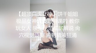 【超顶白虎女神】饼干姐姐 极品女神性技巧开课啦 教你玩女人 亲身示范细腻解说 肏穴视觉盛宴 内射精液狂涌