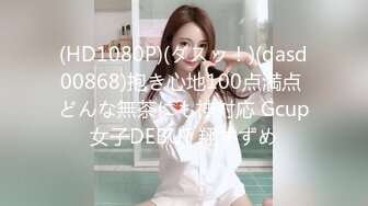 (HD1080P)(ダスッ！)(dasd00868)抱き心地100点満点 どんな無茶にも神対応 Gcup女子DEBUT 翔すずめ