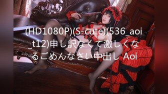 (HD1080P)(S-cute)(536_aoi_t12)申し訳なくて激しくなるごめんなさい中出し Aoi