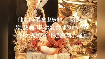 仙女脸蛋魔鬼身材 土豪的玩物 超美G杯豪乳女神Summer_Ki大秀奶球 牛奶涂满小骚逼