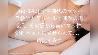 [juq-142] 学生時代のセクハラ教師とデリヘルで偶然の再会―。その日から言いなり性処理ペットにさせられて…。 鷲見すみれ