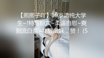 【熙熙子吖】19岁清纯大学生~!特写粉穴~柔逼自慰~爽到流白浆~年轻嫩妹，赞！ (5)