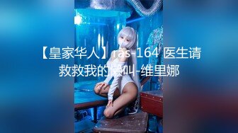 【皇家华人】ras-164 医生请救救我的懒叫-维里娜