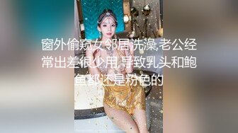 窗外偷窥女邻居洗澡,老公经常出差很少用,导致乳头和鲍鱼都还是粉色的