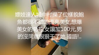 嫖妓達人城中村操了位樣貌鮑魚都很不錯的漂亮美女,想爆美女的菊花,女讓加100元,男的沒同意狠狠干了她.國語!..