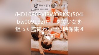 (HD1080P)(IBWORKS)(504ibw00918z)ロータ美少女を狙った盗撮わいせつ映像集 4時間