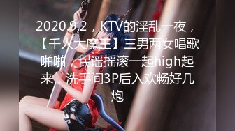 2020.9.2，KTV的淫乱一夜，【千人大魔王】三男两女唱歌啪啪，民谣摇滚一起high起来，洗手间3P后入欢畅好几炮