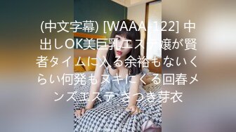 (中文字幕) [WAAA-122] 中出しOK美巨乳エステ嬢が賢者タイムに入る余裕もないくらい何発もヌキにくる回春メンズエステ さつき芽衣