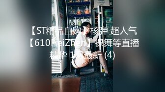 【ST精品自购】核弹 超人气【610HeiZhen】裸舞等直播精华 1月最新 (4)