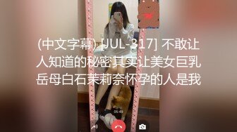 (中文字幕) [JUL-317] 不敢让人知道的秘密其实让美女巨乳岳母白石茉莉奈怀孕的人是我