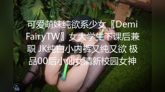 可爱萌妹纯欲系少女〖DemiFairyTW〗女大学生下课后兼职 JK纯白小内裤又纯又欲 极品00后小仙女清新校园女神