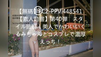 【無碼】FC2-PPV 448541 【素人動畫】第40弾　スタイル抜群！美人でかわいいくるみちゃんとコスプレで濃厚えっち！