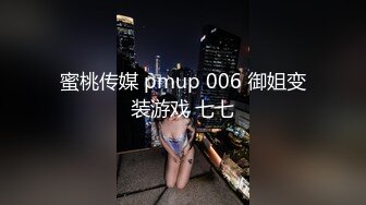 蜜桃传媒 pmup 006 御姐变装游戏 七七