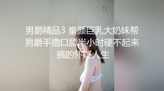 男爵精品3 童颜巨乳大奶妹帮男爵手撸口舔半小时硬不起来 搞的怀疑人生