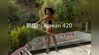 韩国bj korean 420