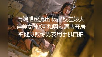 高端泄密流出 极品反差婊大连美女孙X可和男友酒店开房被健身教练男友用手机自拍