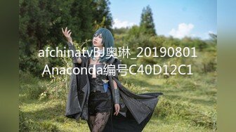 afchinatvBJ奥琳_20190801Anaconda编号C40D12C1